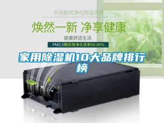 企業(yè)新聞家用除濕機(jī)10大品牌排行榜
