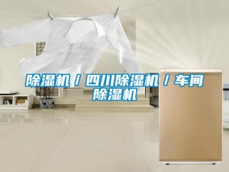 企業(yè)新聞除濕機(jī)／四川除濕機(jī)／車(chē)間除濕機(jī)