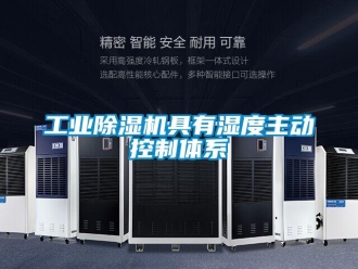 企業(yè)新聞工業(yè)除濕機(jī)具有濕度主動(dòng)控制體系