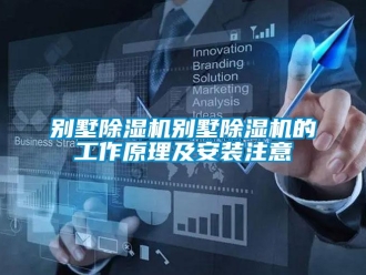 企業(yè)新聞別墅除濕機(jī)別墅除濕機(jī)的工作原理及安裝注意