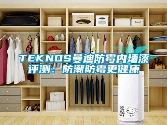 企業(yè)新聞TEKNOS曼迪防霉內(nèi)墻漆評測：防潮防霉更健康