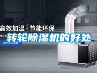 知識百科轉輪除濕機的好處