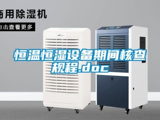 知識百科恒溫恒濕設備期間核查規程.doc