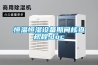 恒溫恒濕設備期間核查規(guī)程.doc