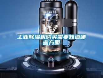 企業(yè)新聞工業(yè)除濕機(jī)購(gòu)買需要知道哪些方面