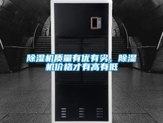 企業新聞除濕機質量有優有劣，除濕機價格才有高有低