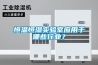 恒溫恒濕實(shí)驗(yàn)室應(yīng)用于哪些行業(yè)？