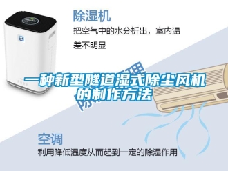 企業新聞一種新型隧道濕式除塵風機的制作方法