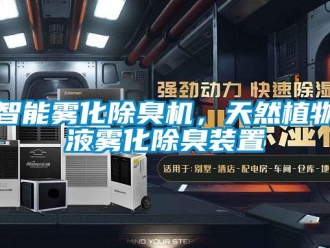 知識百科智能霧化除臭機，天然植物液霧化除臭裝置