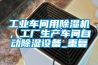 工業(yè)車間用除濕機(jī)，工廠生產(chǎn)車間自動(dòng)除濕設(shè)備_重復(fù)