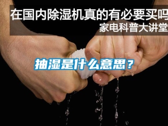企業(yè)新聞抽濕是什么意思？