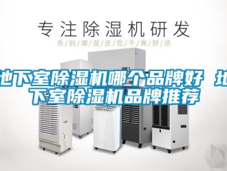 企業新聞地下室除濕機哪個品牌好 地下室除濕機品牌推薦