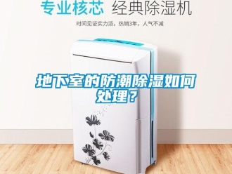 企業新聞地下室的防潮除濕如何處理？