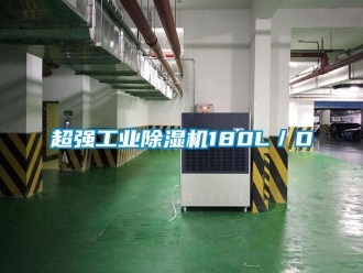 企業新聞超強工業除濕機180L／D