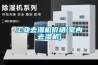 工業(yè)去濕機價格(室內(nèi)去濕機)