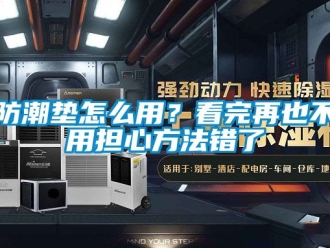 常見問題防潮墊怎么用？看完再也不用擔(dān)心方法錯了
