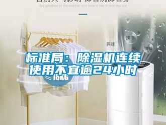 常見問題標(biāo)準(zhǔn)局：除濕機(jī)連續(xù)使用不宜逾24小時