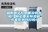 租的房子在陰面沒有太陽，有必要買除濕機或者紫外線燈嗎？