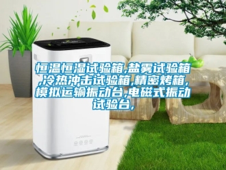 知識百科恒溫恒濕試驗箱,鹽霧試驗箱,冷熱沖擊試驗箱,精密烤箱,模擬運輸振動臺,電磁式振動試驗臺,