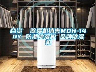 企業新聞合資  除濕機銷售MDH-140Y 防潮除濕機 品牌除濕機