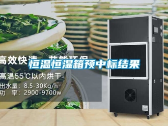 知識百科恒溫恒濕箱預中標結果