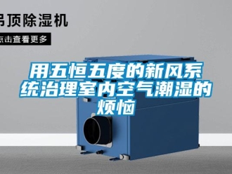 知識百科用五恒五度的新風系統治理室內空氣潮濕的煩惱