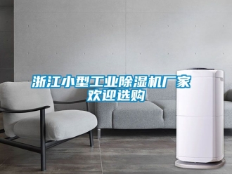 企業(yè)新聞?wù)憬⌒凸I(yè)除濕機(jī)廠家 歡迎選購(gòu)