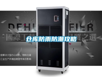 企業新聞倉庫防雨防潮攻略