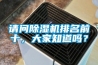 請(qǐng)問除濕機(jī)排名前十，大家知道嗎？