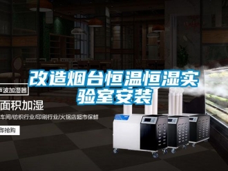 知識(shí)百科改造煙臺(tái)恒溫恒濕實(shí)驗(yàn)室安裝