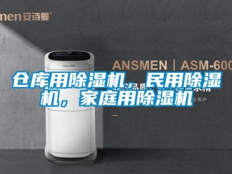 企業(yè)新聞倉庫用除濕機(jī)，民用除濕機(jī)，家庭用除濕機(jī)