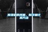 除濕機的風(fēng)量、制冷量計算方法