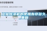 工業(yè)除濕機的使用壽命多久_重復(fù)