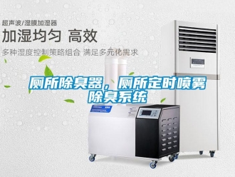 企業新聞廁所除臭器，廁所定時噴霧除臭系統