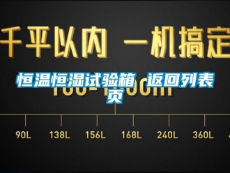 知識百科恒溫恒濕試驗箱 返回列表頁