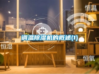 行業(yè)新聞?wù){(diào)溫除濕機的概述(1)