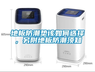 企業新聞地板防潮墊該如何選擇，另附地板防潮須知