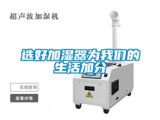 知識(shí)百科選好加濕器為我們的生活加分