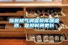 獼猴桃氣調(diào)保鮮庫(kù)加濕器，保鮮時(shí)間更長(zhǎng)