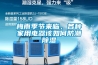 梅雨季節來臨，各種家用電器該如何防潮除濕
