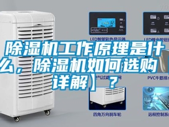 行業新聞除濕機工作原理是什么，除濕機如何選購【詳解】？