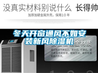 企業(yè)新聞冬天開窗通風(fēng)不如安裝新風(fēng)除濕機(jī)