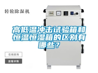 知識(shí)百科高低溫沖擊試驗(yàn)箱和恒溫恒濕箱的區(qū)別有哪些？