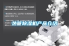 熱管除濕機產(chǎn)品介紹
