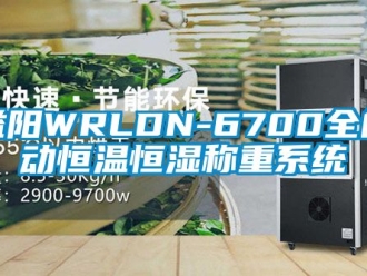 知識(shí)百科益陽WRLDN-6700全自動(dòng)恒溫恒濕稱重系統(tǒng)
