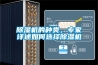 除濕機(jī)的種類(lèi)，專(zhuān)家詳述如何選擇除濕機(jī)
