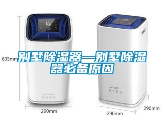企業(yè)新聞別墅除濕器—?jiǎng)e墅除濕器必備原因
