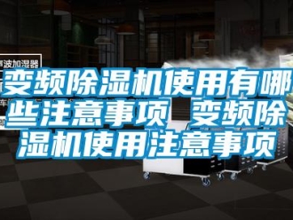 企業新聞變頻除濕機使用有哪些注意事項 變頻除濕機使用注意事項