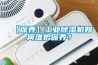 【保養(yǎng)】工業(yè)除濕機如何維護保養(yǎng)？