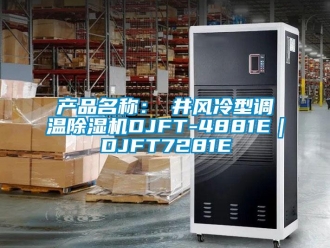 企業(yè)新聞產(chǎn)品名稱：東井風(fēng)冷型調(diào)溫除濕機(jī)DJFT-4881E｜DJFT7281E